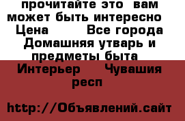 прочитайте это, вам может быть интересно › Цена ­ 10 - Все города Домашняя утварь и предметы быта » Интерьер   . Чувашия респ.